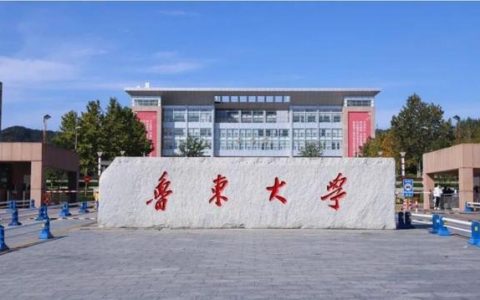 鲁东大学招生网(鲁东大学招生凯发体育手机开户官网录取查询)